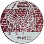 中新田郵便局の風景印（昭和５７年～）