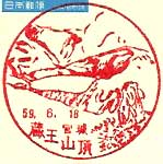 蔵王山頂郵便局の風景印