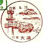 大島郵便局の風景印
