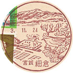 細倉郵便局の風景印（最終印）