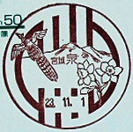 泉郵便局の風景印（平成２３年～）
