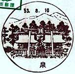 泉郵便局の風景印（昭和５３年～）