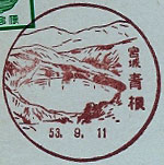 青根郵便局の風景印