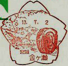 金ケ瀬郵便局の風景印（初日印）