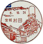 村田郵便局の風景印