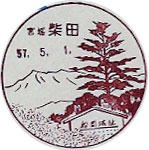 柴田郵便局の風景印（昭和４５年～）