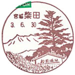 柴田郵便局の風景印（昭和４５年～）（最終印）