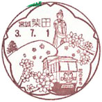 柴田郵便局の風景印（令和３年～）（初日印）