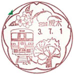 槻木郵便局の風景印（令和３年～）（初日印）