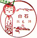 白石郵便局の風景印（昭和３２年～）