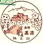 高遠郵便局の風景印（昭和５６年～）