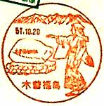 木曽福島郵便局の風景印（昭和４４年～）