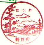 軽井沢郵便局の風景印（昭和２３年～）（最終印）