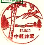 中軽井沢郵便局（昭和３６年～）