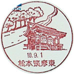 松本筑摩東郵便局の風景印（初日印）