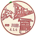 川田郵便局の風景印（初日印）