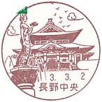 長野中央郵便局の風景印（昭和４５年～）（最終印）