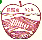 長野東郵便局の風景印（平成９年～）