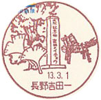 長野吉田一郵便局の風景印（初日印）