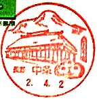 中条郵便局の風景印（初日印）