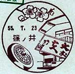 篠ノ井郵便局の風景印（昭和５５年～）（初日印）