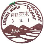 売木郵便局の風景印（令和３年～）（初日印）