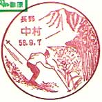 中村郵便局の風景印