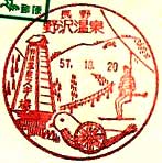 野沢温泉郵便局の風景印（昭和４７年～）