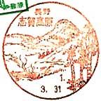 志賀高原郵便局の風景印（昭和２５年～）