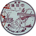 湯田中郵便局の風景印（昭和４８年～）