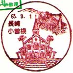長崎小曽根郵便局の風景印