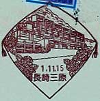 長崎三原郵便局の風景印