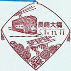 長崎大橋郵便局の風景印
