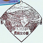 長崎女の都郵便局の風景印