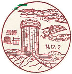 亀岳郵便局の風景印（平成１４年～）（初日印）