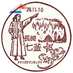 七釜郵便局の風景印（初日印）