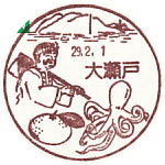 大瀬戸郵便局の風景印（初日印）