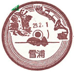 雪浦郵便局の風景印（初日印）