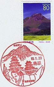島原郵便局の風景印（平成１０年～）