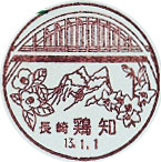 鶏知郵便局の風景印（初日印）