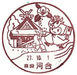 河合郵便局の風景印（平成２７年～）（初日印）