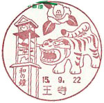 王寺郵便局の風景印（平成１５年～）（初日印）