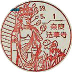 奈良法華寺郵便局の風景印（初日印）