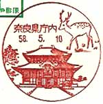 奈良県庁内郵便局の風景印（昭和５８年～）