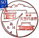 天理丹波市郵便局の風景印