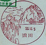 洞川郵便局の風景印