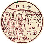 六田郵便局の風景印（初日印）