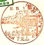 下北山郵便局の風景印