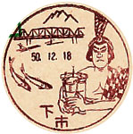 下市郵便局の風景印（昭和４９年～）