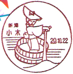 小木郵便局の風景印（平成１１年～）